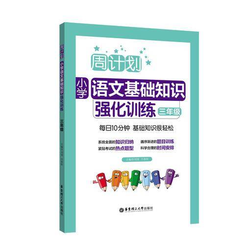 周计划：小学语文基础知识强化训练（三年级）