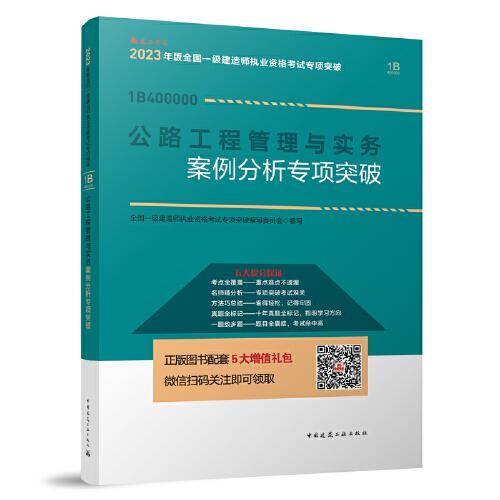 公路工程管理与实务案例分析专项突破