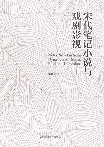 宋代笔记小说与戏剧影视