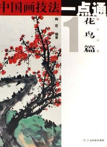 中国画技法一点通1：花鸟篇