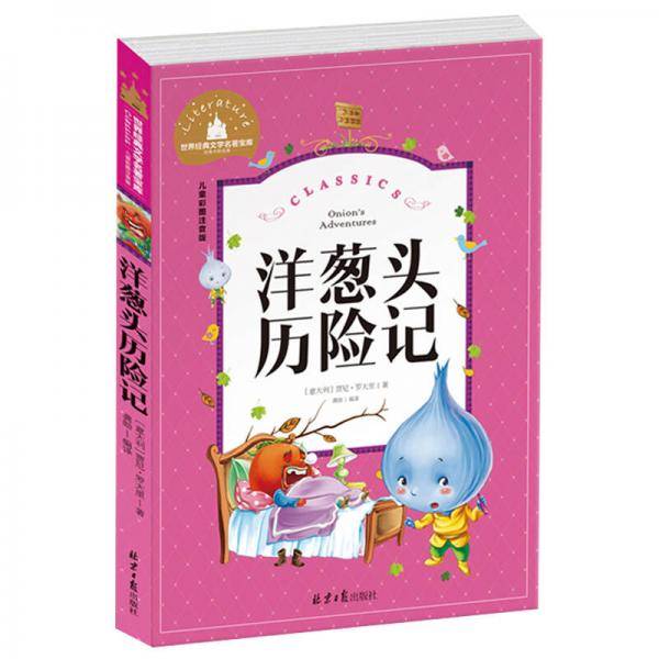 洋葱头历险记 彩图注音版 一二三年级课外阅读书必读世界经典文学少儿名著童话故事书