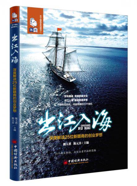 出江入海：深度解读25位新赣商的创业梦想