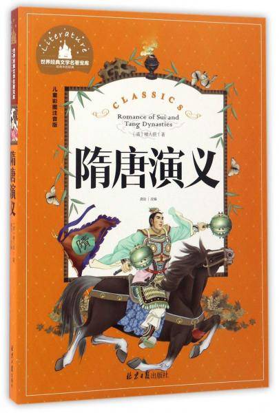隋唐演义 彩图注音版 一二三年级课外阅读书必读世界经典儿童文学少儿名著童话故事书