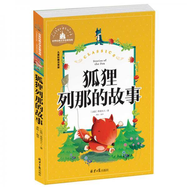 狐狸列那的故事（儿童彩图注音版）/世界经典文学名著宝库
