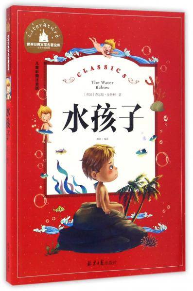 水孩子 彩图注音版 一二三年级课外阅读书必读世界经典儿童文学少儿名著童话故事书