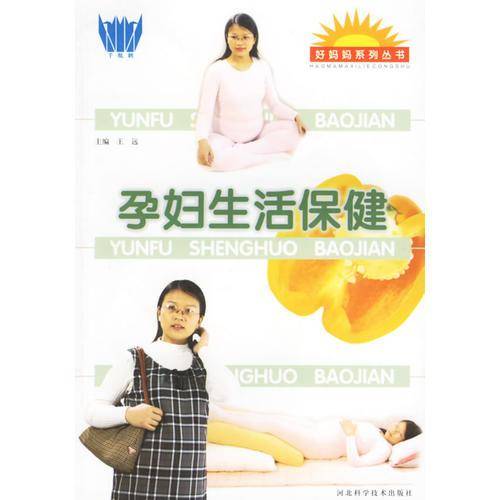 孕妇生活保健
