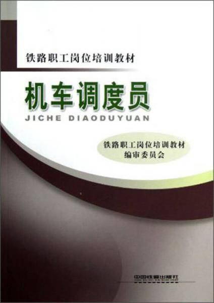机车调度员