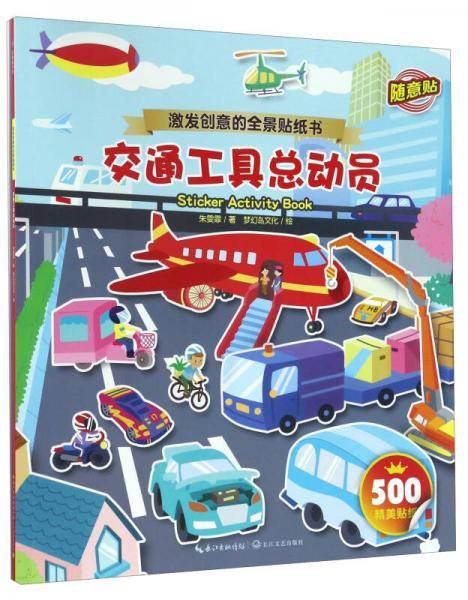激发创意的全景贴纸书