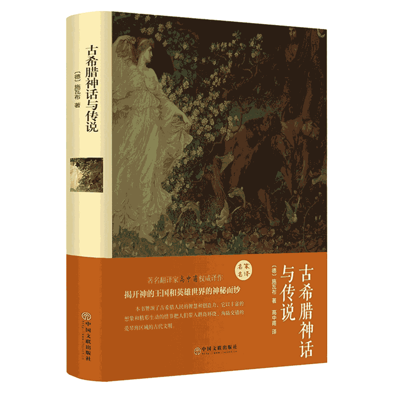 古希腊神话与传说