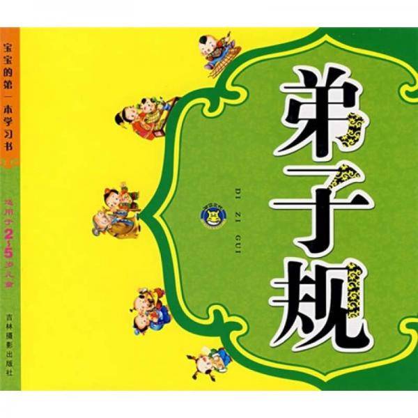 弟子规
