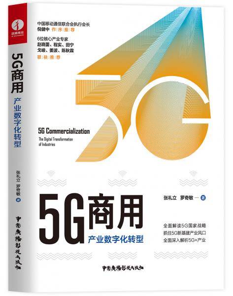 5G商用