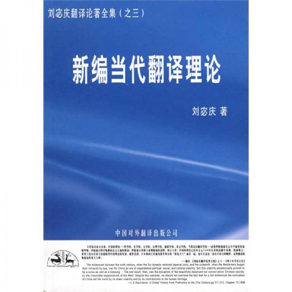 新编当代翻译理论
