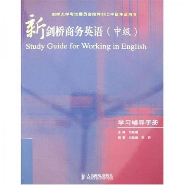 新剑桥商务英语（中级）