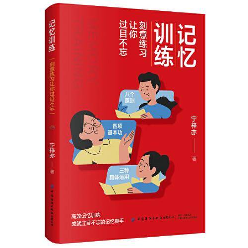记忆训练：刻意练习让你过目不忘