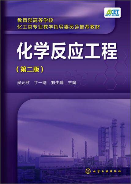 化学反应工程(吴元欣)（第二版）