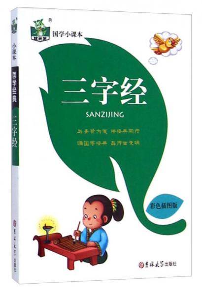状元龙·国学小课本：三字经（彩色插图版）
