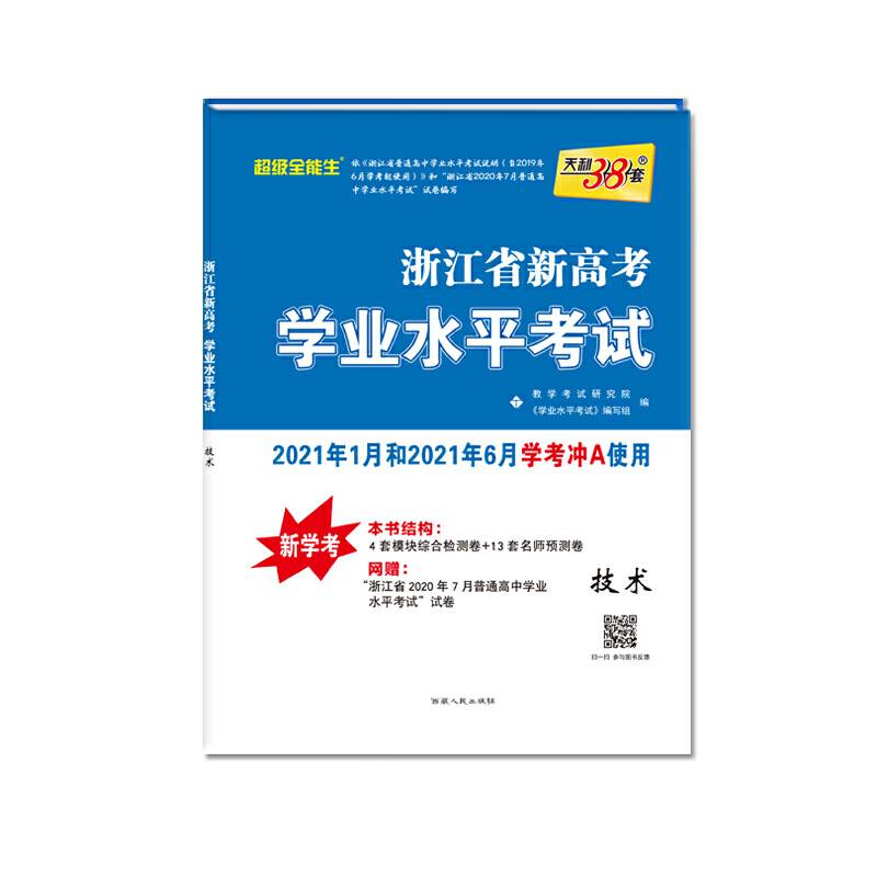 天利38套 超级全能生 浙江省新高考学业水平考试 2021年1月和2021年6月学考学生适用--技术