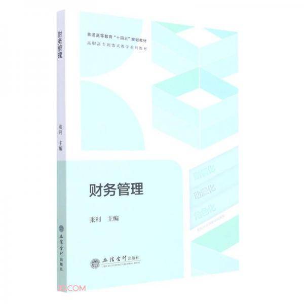(教)财务管理