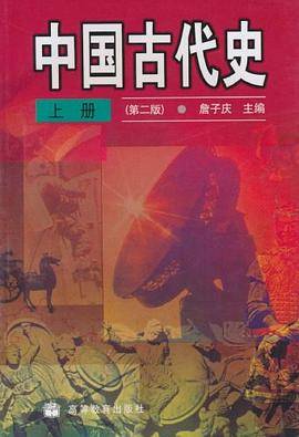 中国古代史 上册
