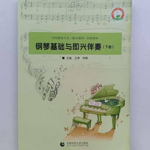 钢琴基础与即兴伴奏. 下册 王琤 李静主编 首都师范大学出版社 9787565649516