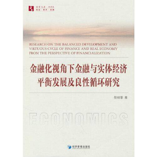 金融化视角下金融与实体经济平衡发展及良性循环研究