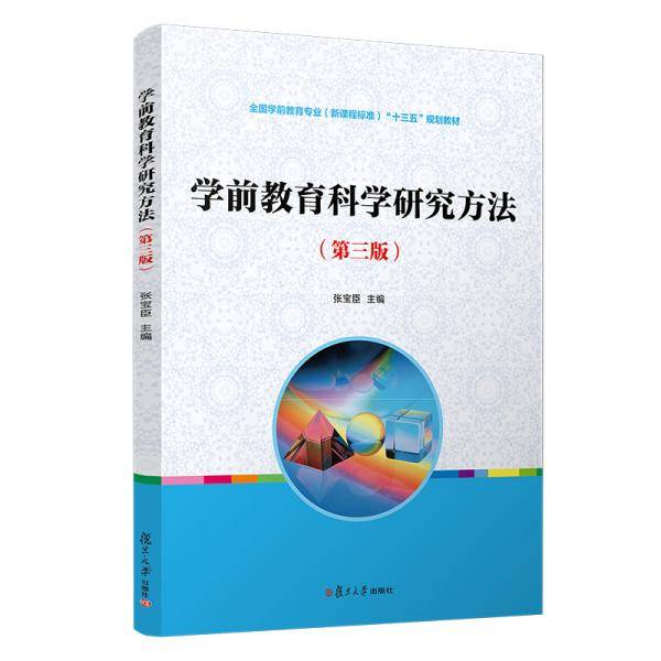 学前教育科学研究方法（第三版）