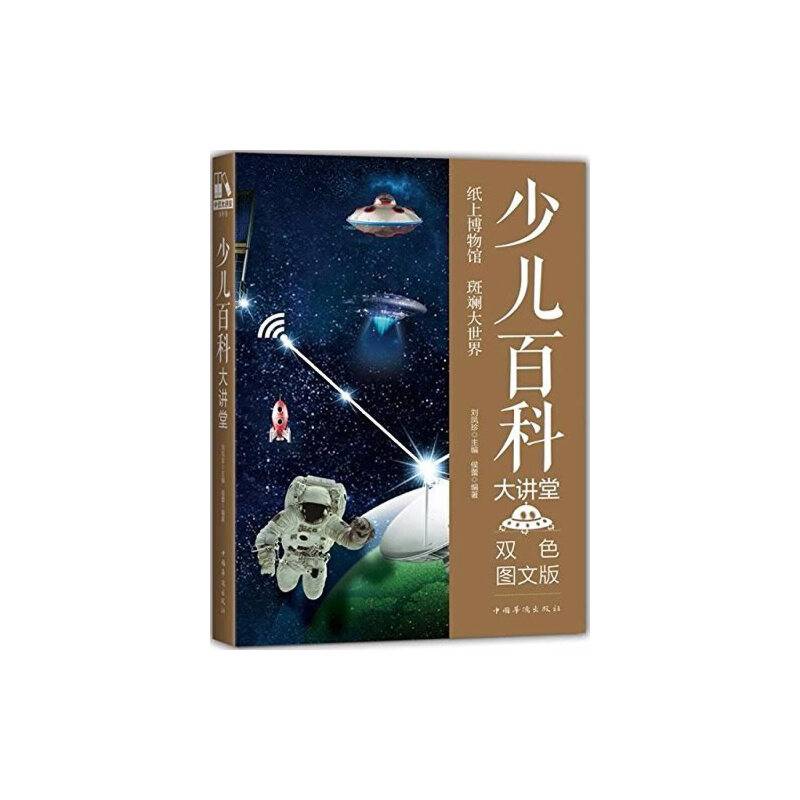 少儿百科大讲堂