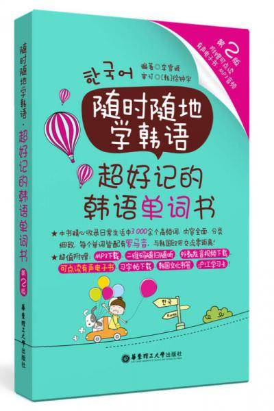 随时随地学韩语.超好记的韩语单词书（第2版 附赠可点读有声电子书、MP3音频）