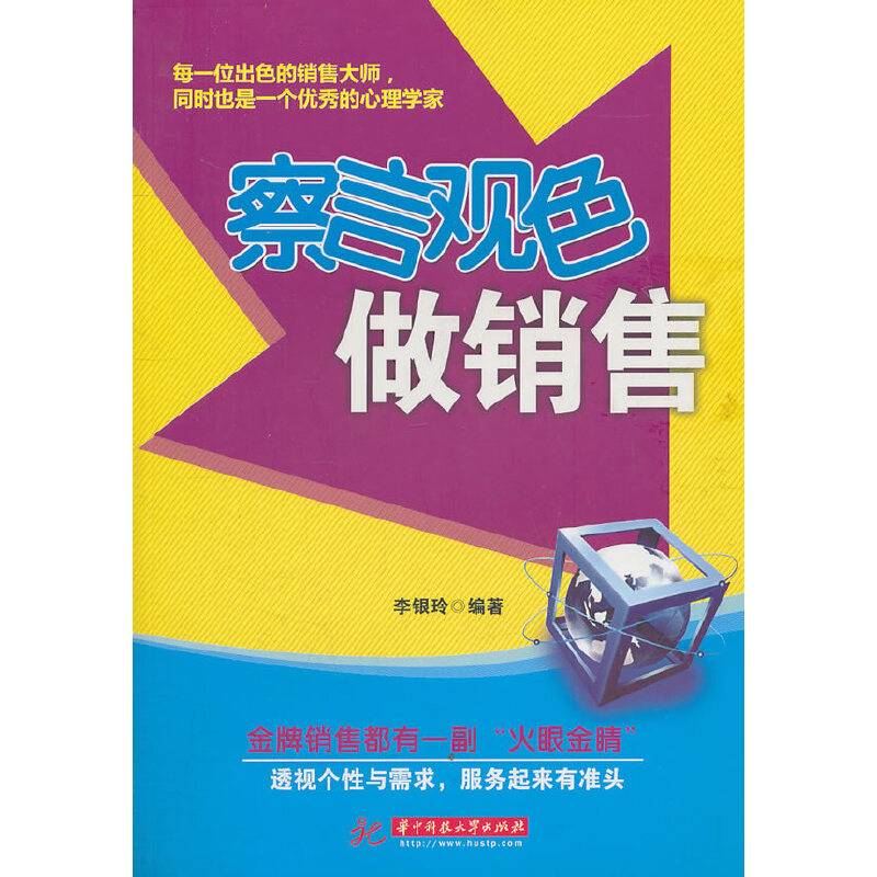 察言观色做销售