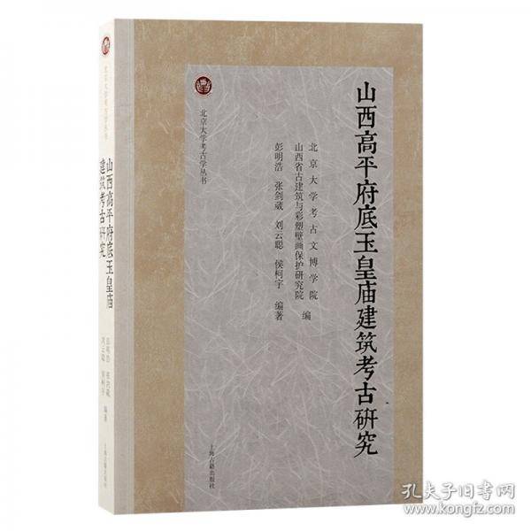 山西高平府底玉皇庙建筑考古研究