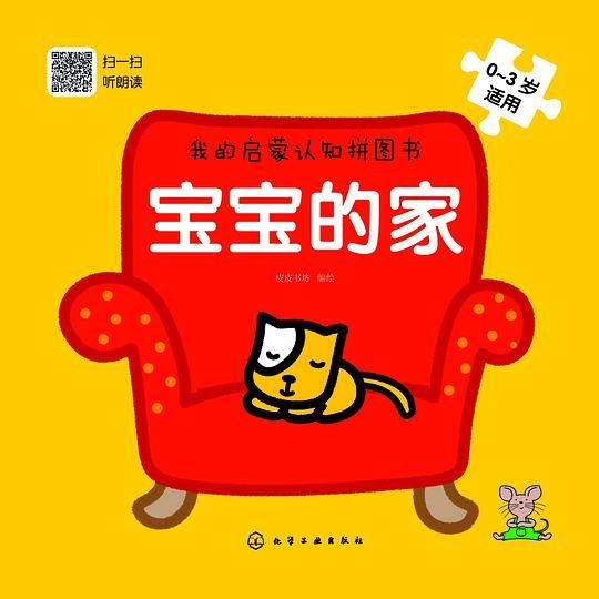 我的启蒙认知拼图书：宝宝的家