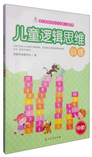儿童逻辑思维训练（中阶）