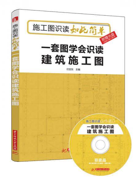 一套图学会识读建筑施工图