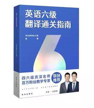 英语六级翻译通关指南 本社 新华出版社 9787516659465