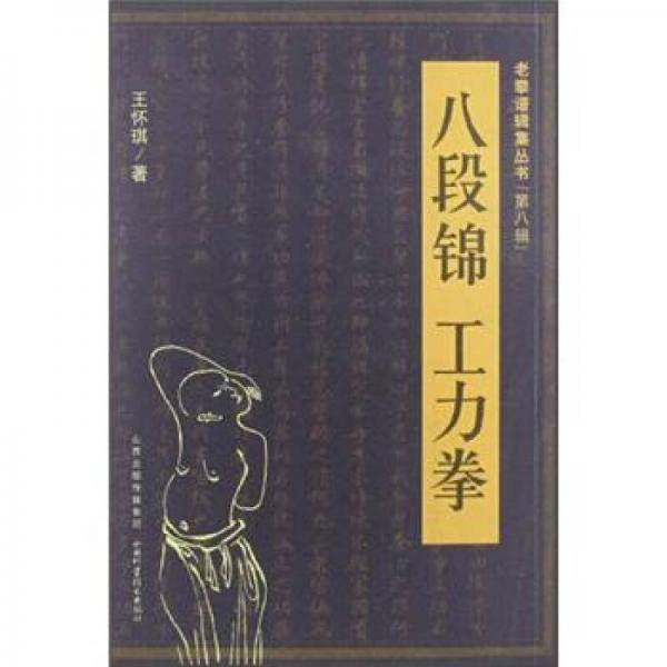 八段锦・工力拳