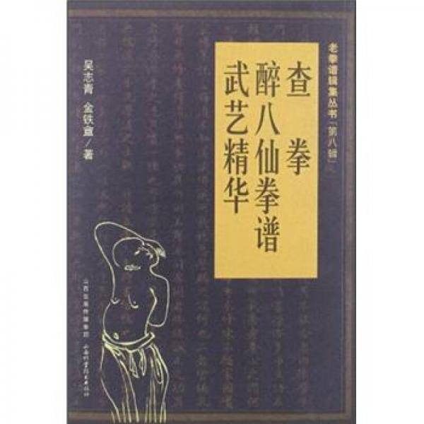 查拳・醉八仙拳谱・武艺精华