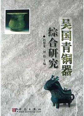 吴国青铜器综合研究