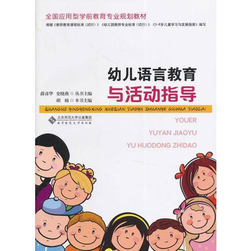 全国应用型学前教育专业规划教材：幼儿语言教育与活动指导