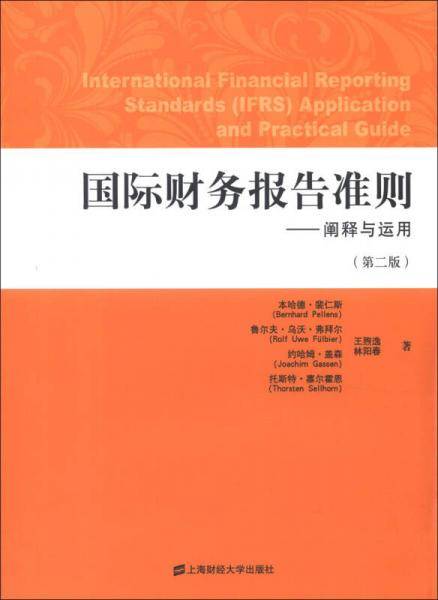 国际财务报告准则-阐释与运用