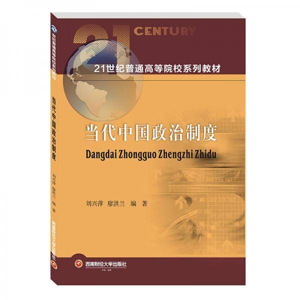 当代中国政治制度
