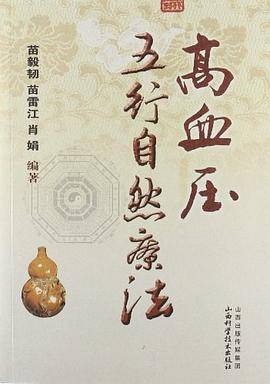 高血压五行自然疗法