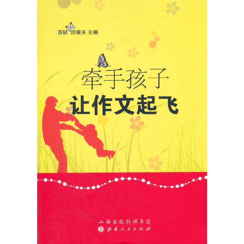 牵手孩子，让作文起飞