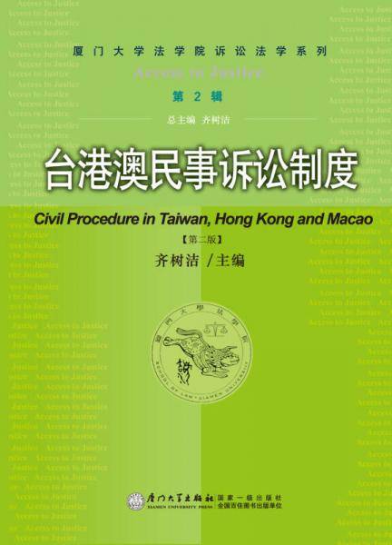 台港澳民事诉讼制度
