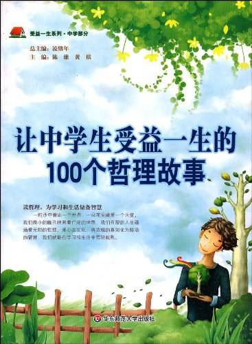 让中学生受益一生的100个哲理故事