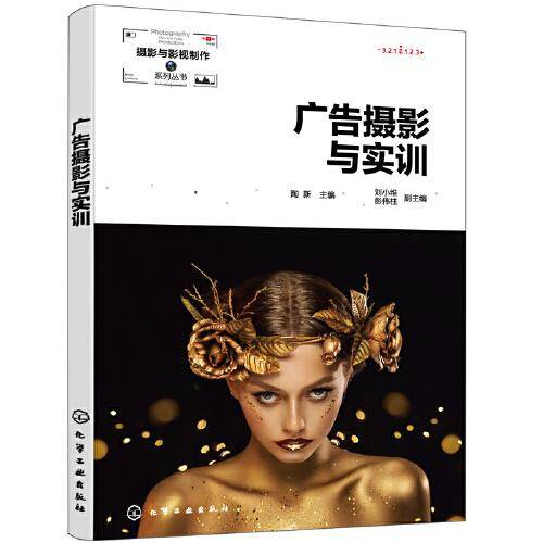 广告摄影与实训（陶新 ）