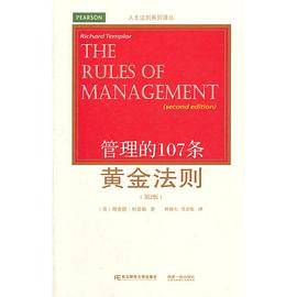 管理的107条黄金法则