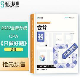 斯尔教育2022年会计专业考试注册会计师资格考试会计 只做好题
