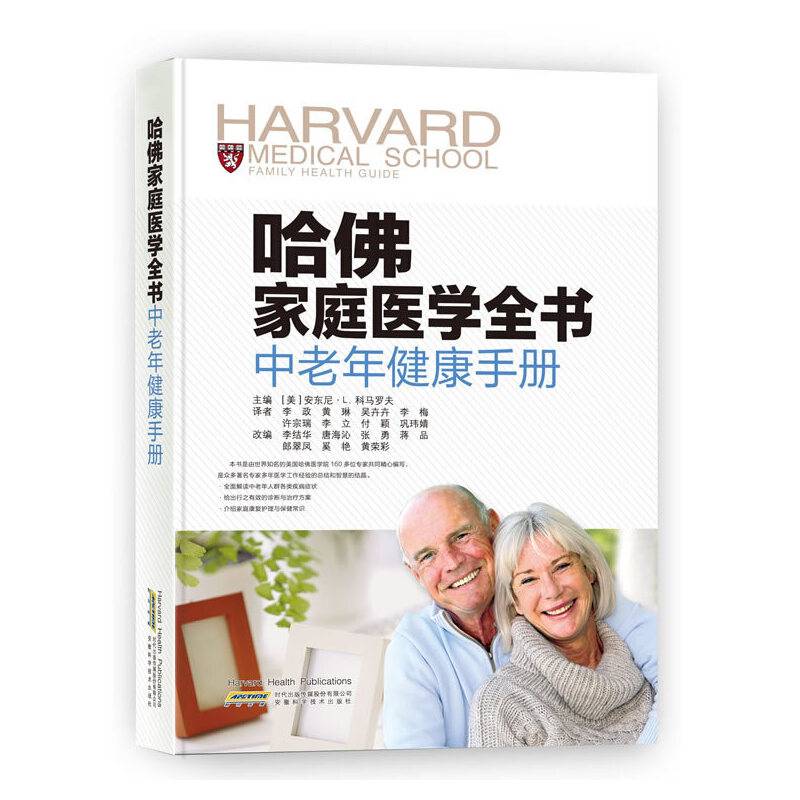 哈佛家庭医学全书 中老年健康手册