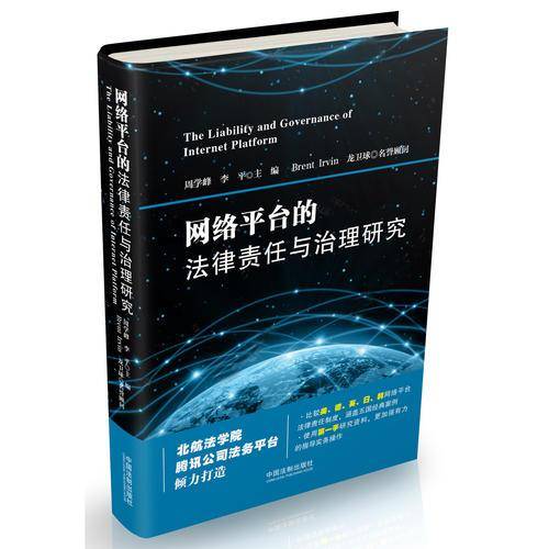 网络平台的法律责任与治理研究