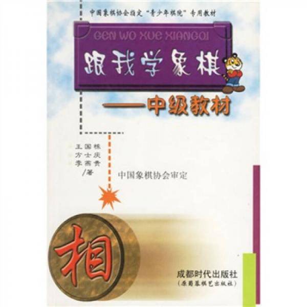 跟我学象棋